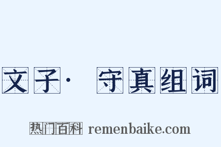 文子·守真组词是什么意思的图片